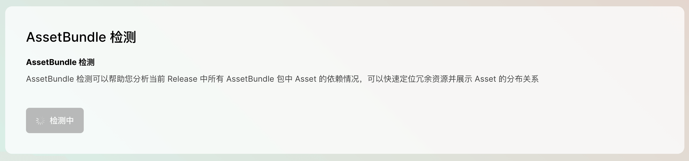 AssetBundle检测